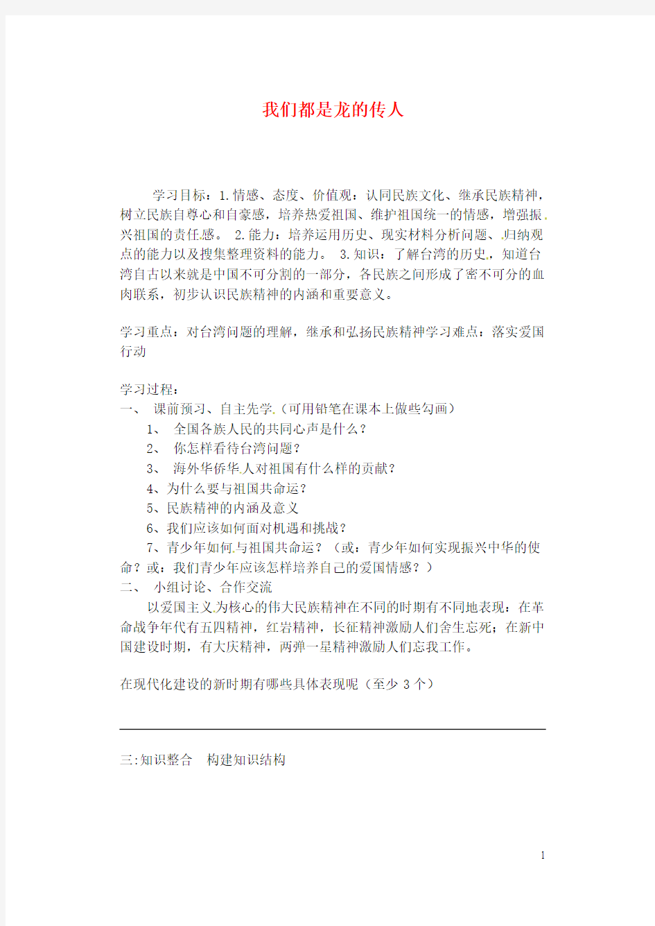 山东省肥城市王庄镇初级中学八年级政治上册 2.2 我们都是龙的传人导学案 鲁教版