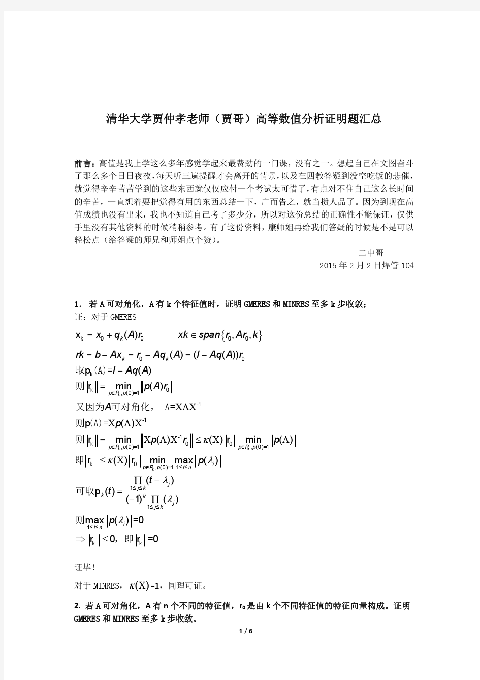 清华大学贾仲孝老师(贾哥)高等数值分析证明题汇总