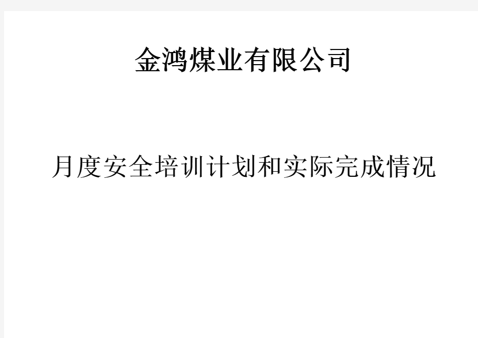 月度安全培训计划和实际完成情况