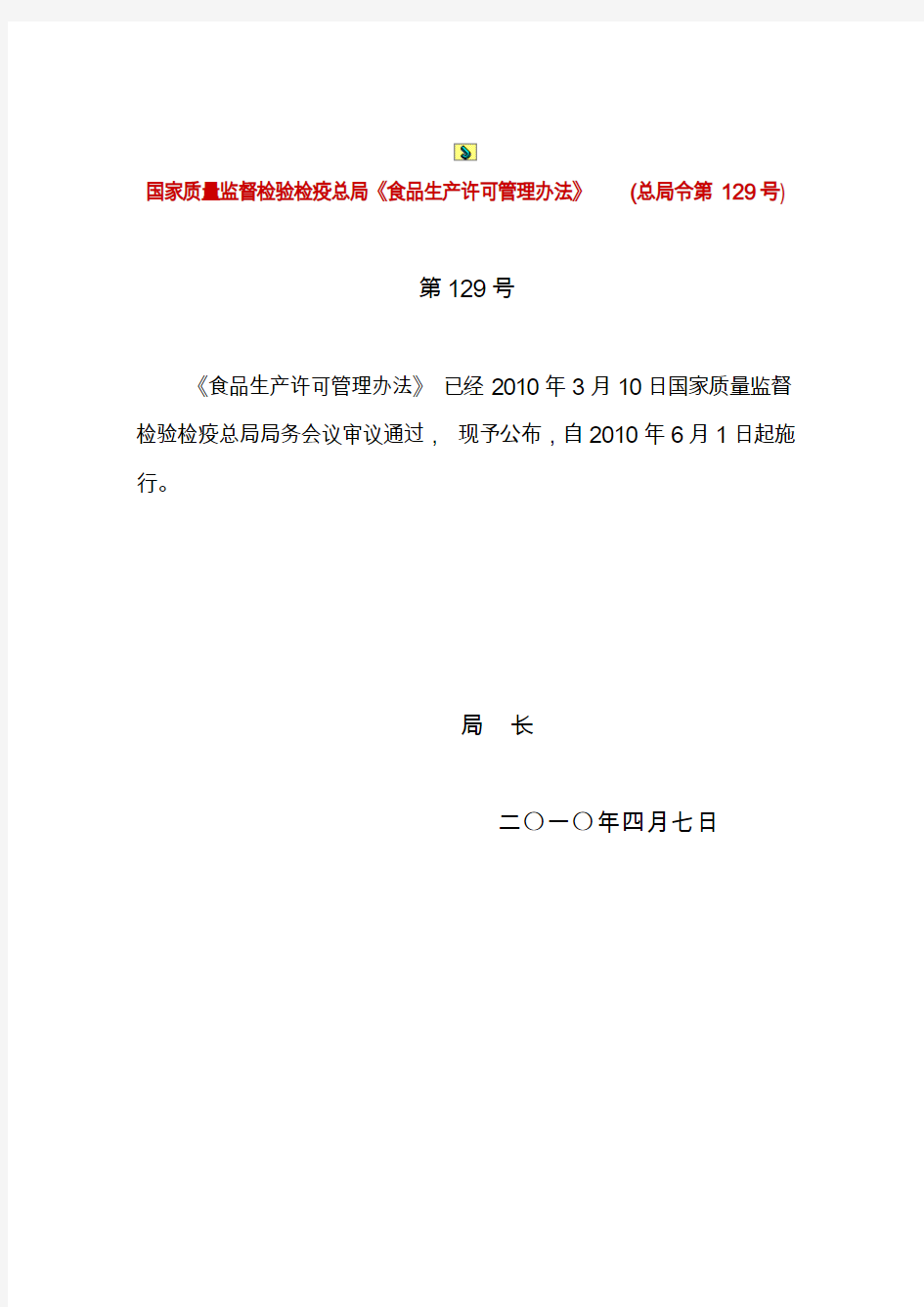 总局令第129号《食品生产许可管理办法》(2010年4月7日)