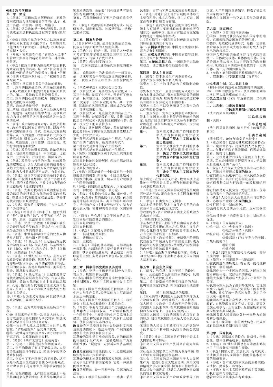 00312政治学概论(重点、精华、串讲笔记小抄版_排好版直接打印)