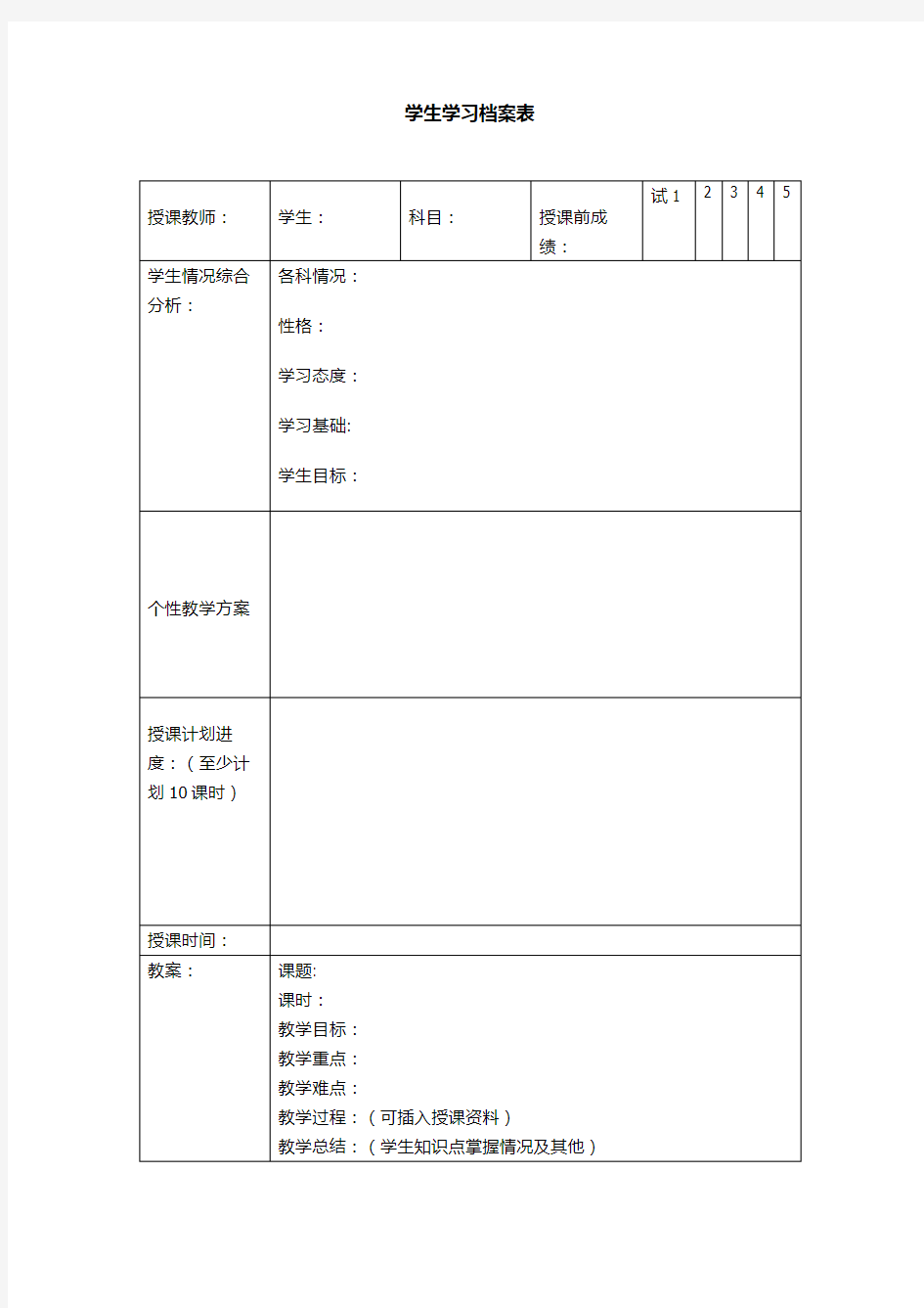 学生学习档案表