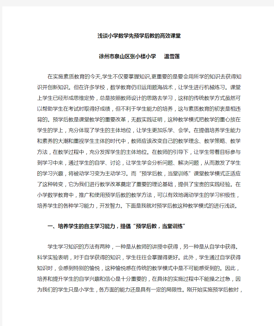 浅谈小学数学先学后教的高效课堂