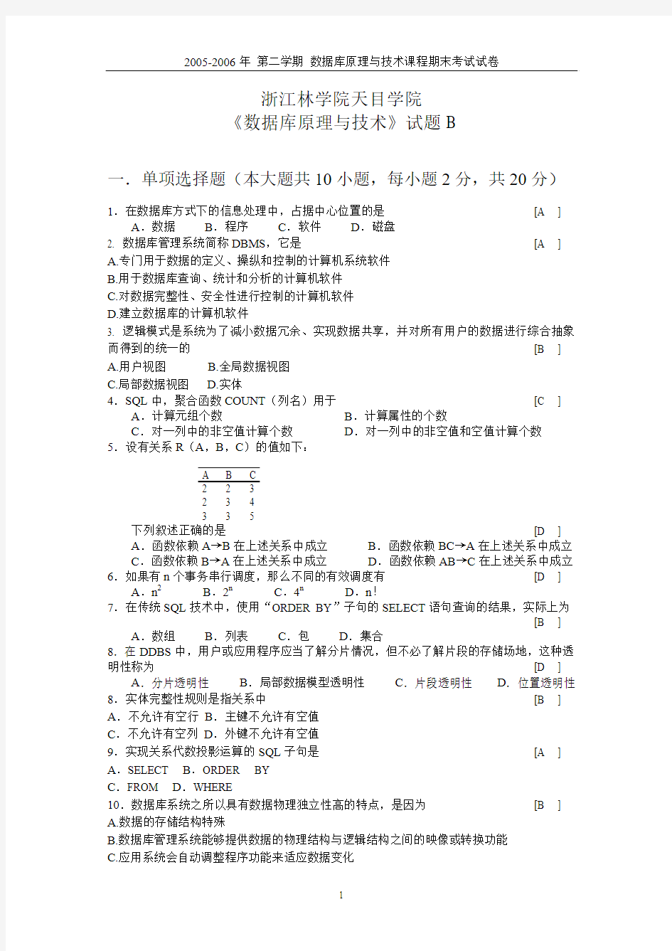 数据库原理试题_B天目_标准答案