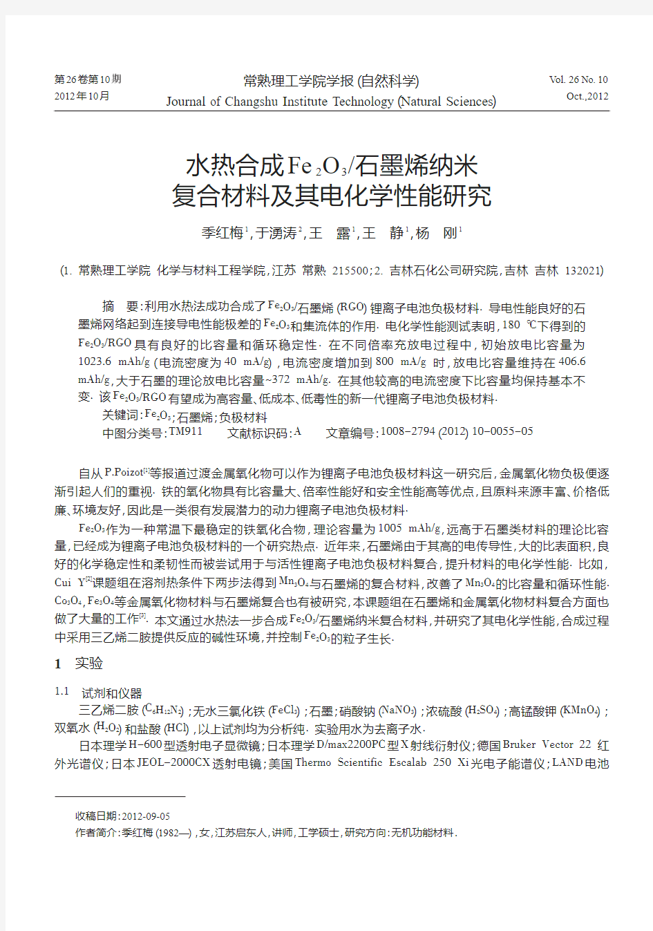 水热合成Fe2O3石墨烯纳米复合材料及其电化学性能研究