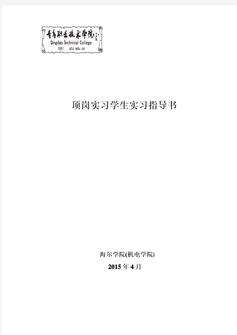 海尔学院顶岗实习学生实习指导书