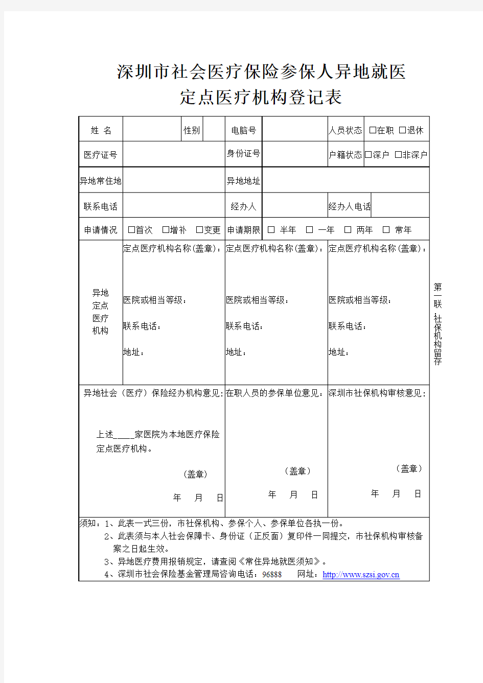 深圳市社会医疗保险参保人异地就医