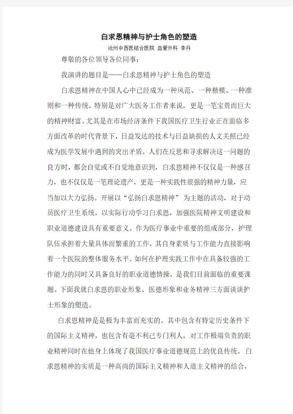 白求恩精神与护士角色的塑造