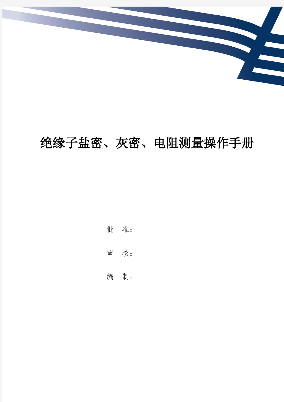 绝缘子盐密、灰密、电阻测量操作手册