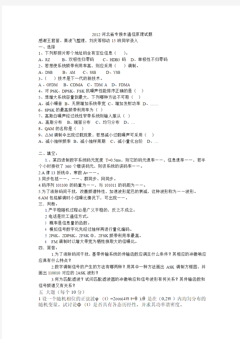 2012河北省专接本通信原理试题(学生整理)