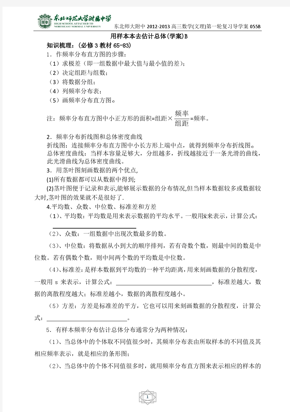 高三总复习用样本估计总体1