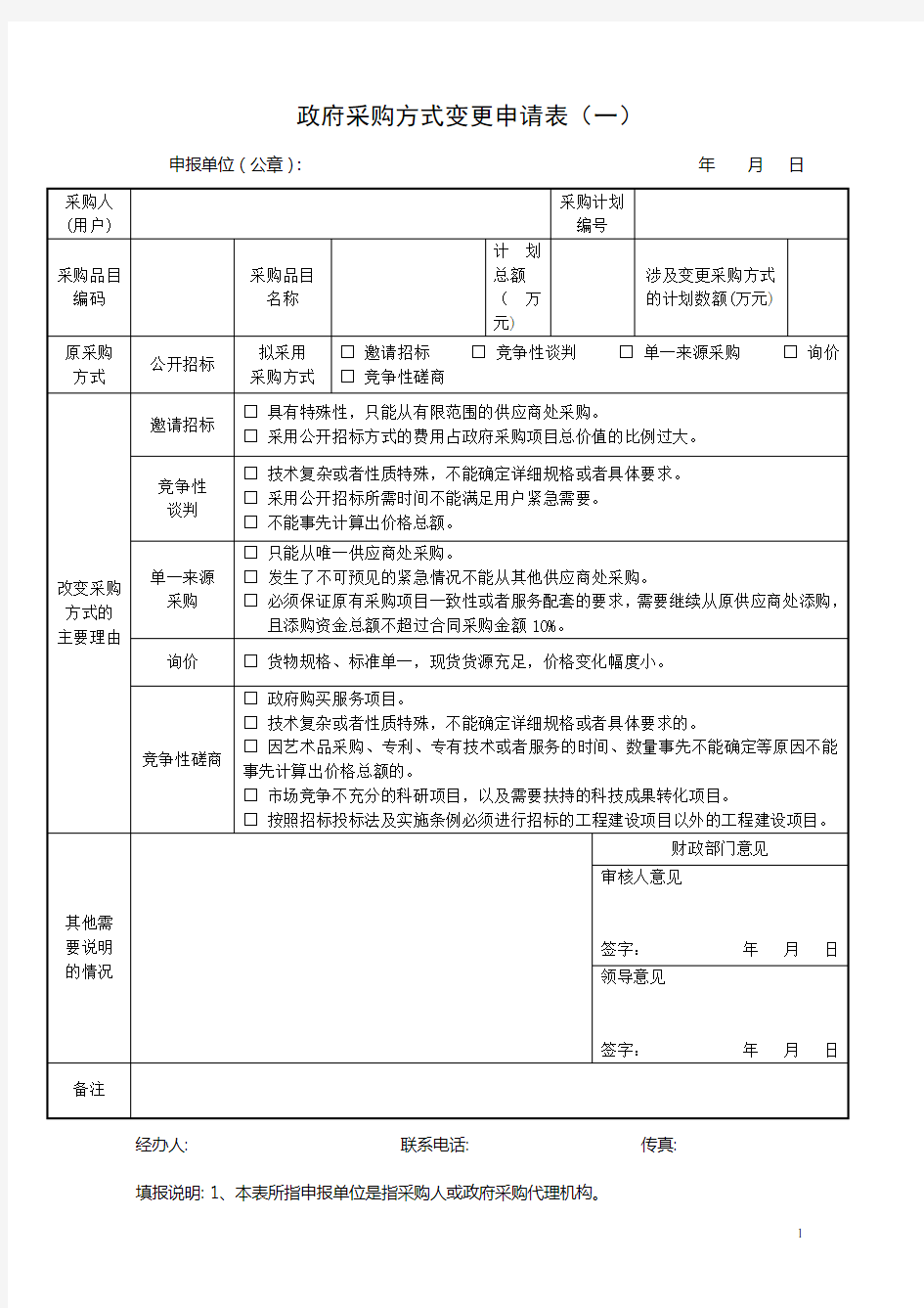 政府采购方式--变更申报表