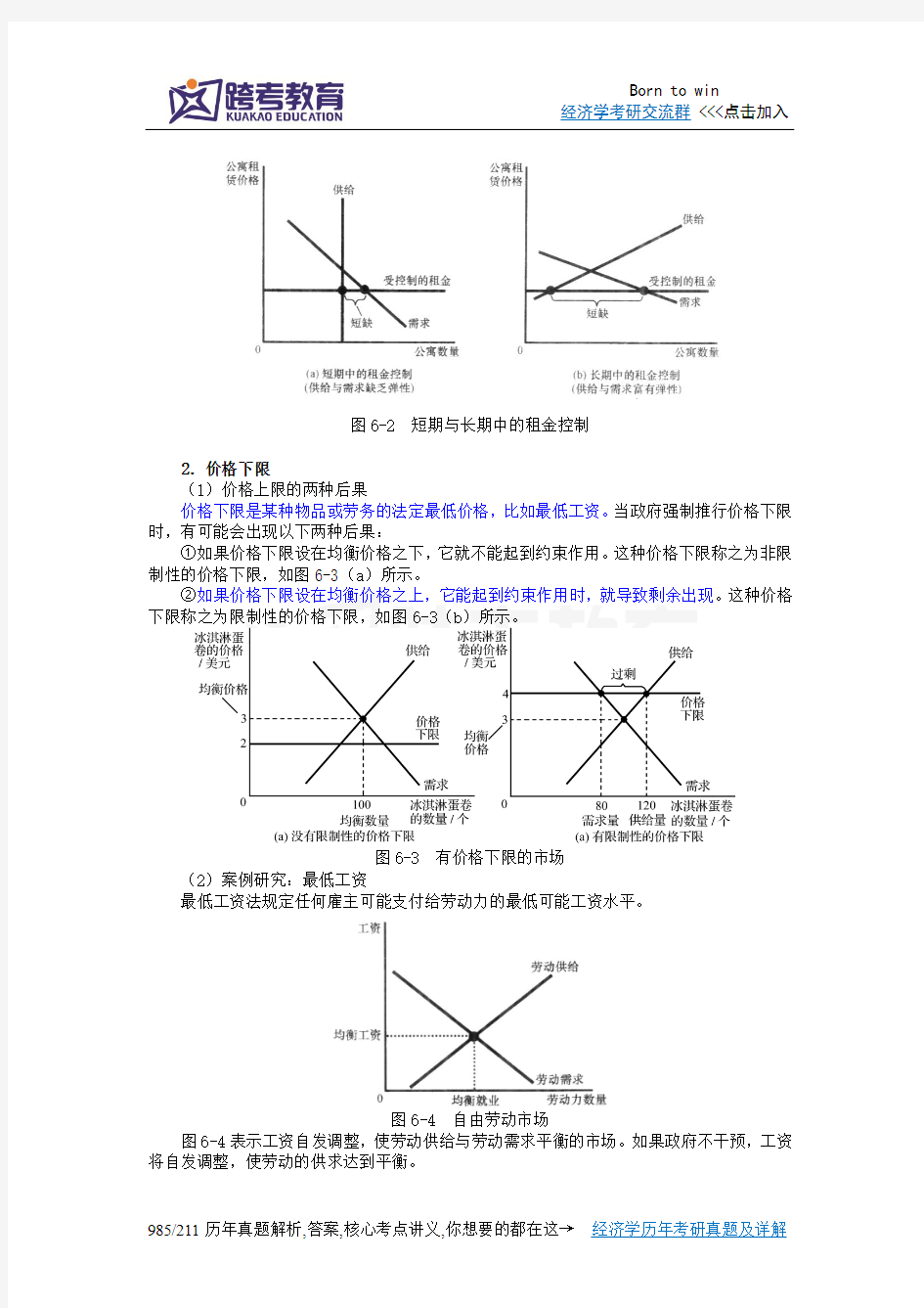 曼昆《经济学原理(微观经济学分册)》(第6版)笔记(第6章  供给、需求与政府政策)