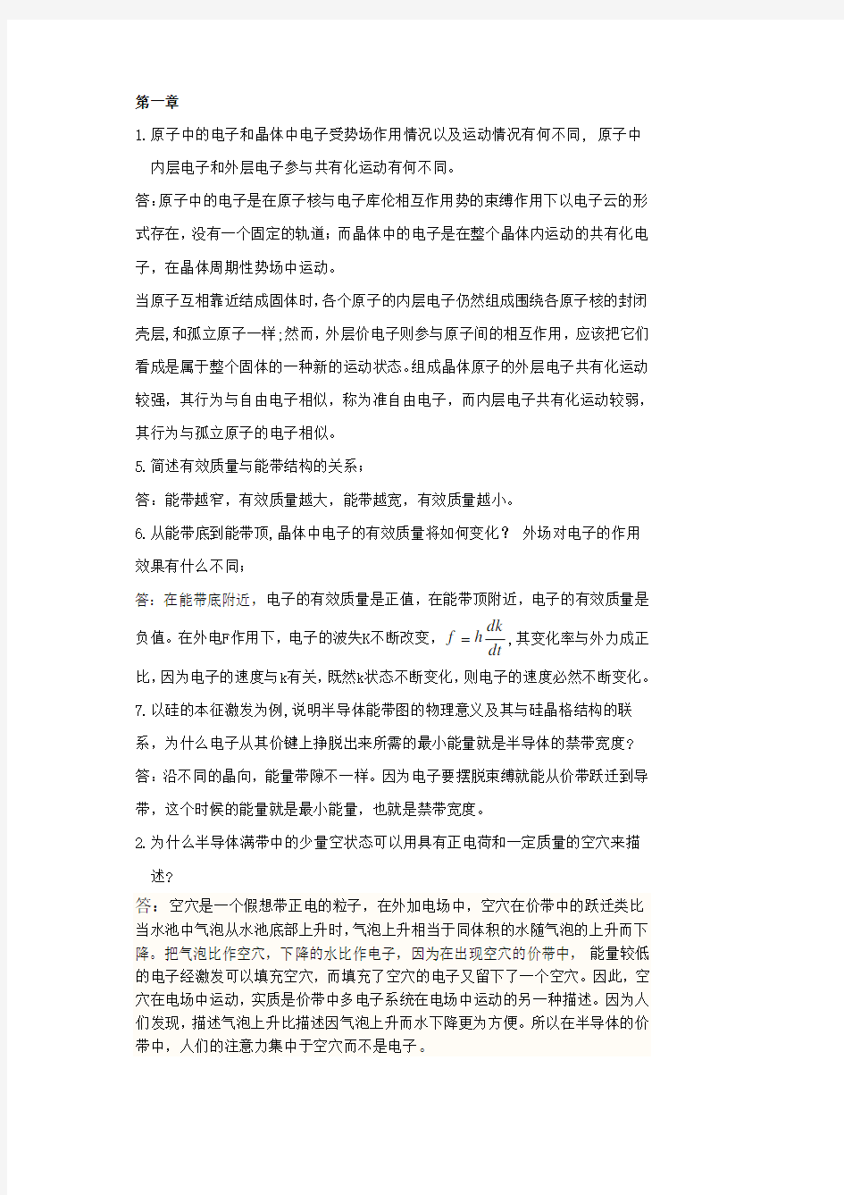 内蒙古大学半导体物理期末复习简答题