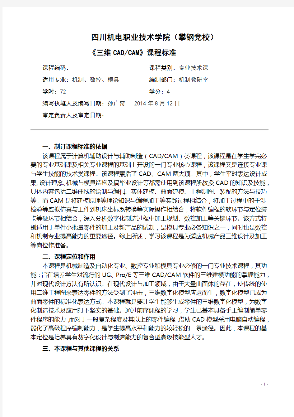 CADCAM课程标准