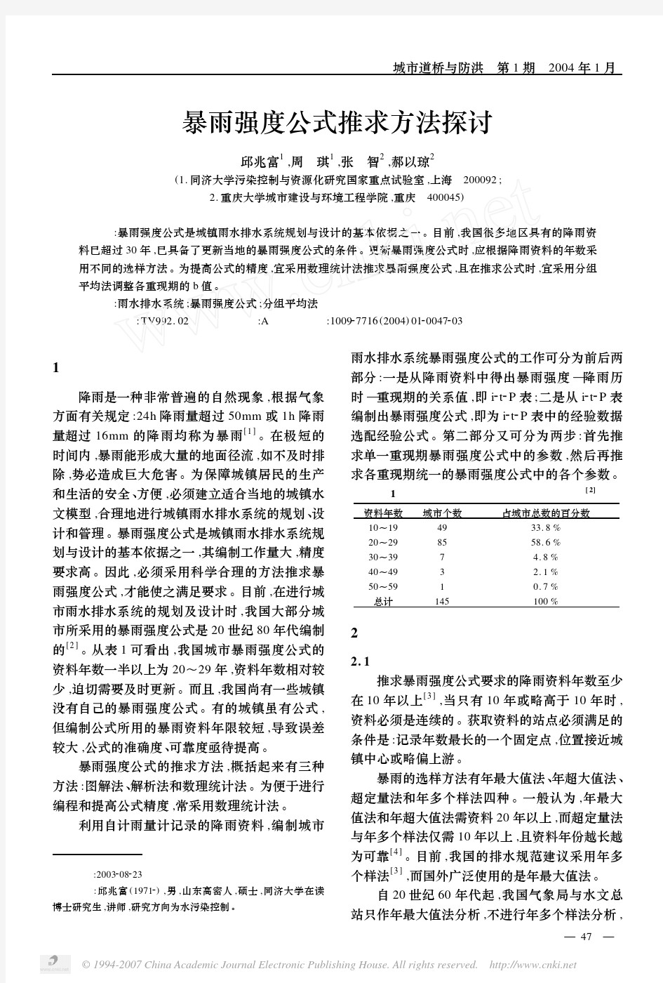 暴雨强度公式推求方法探讨