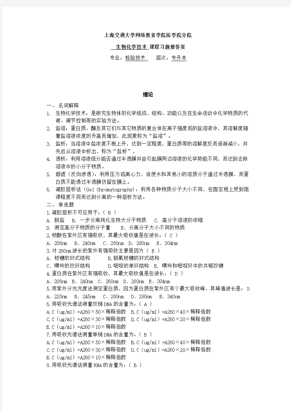 生物化学技术  习题册答案