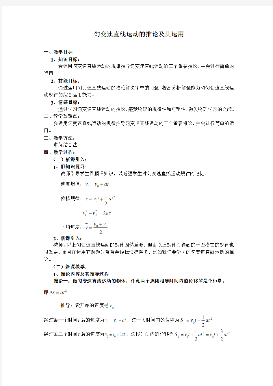 匀变速直线运动的推论及其运用 公开课教案