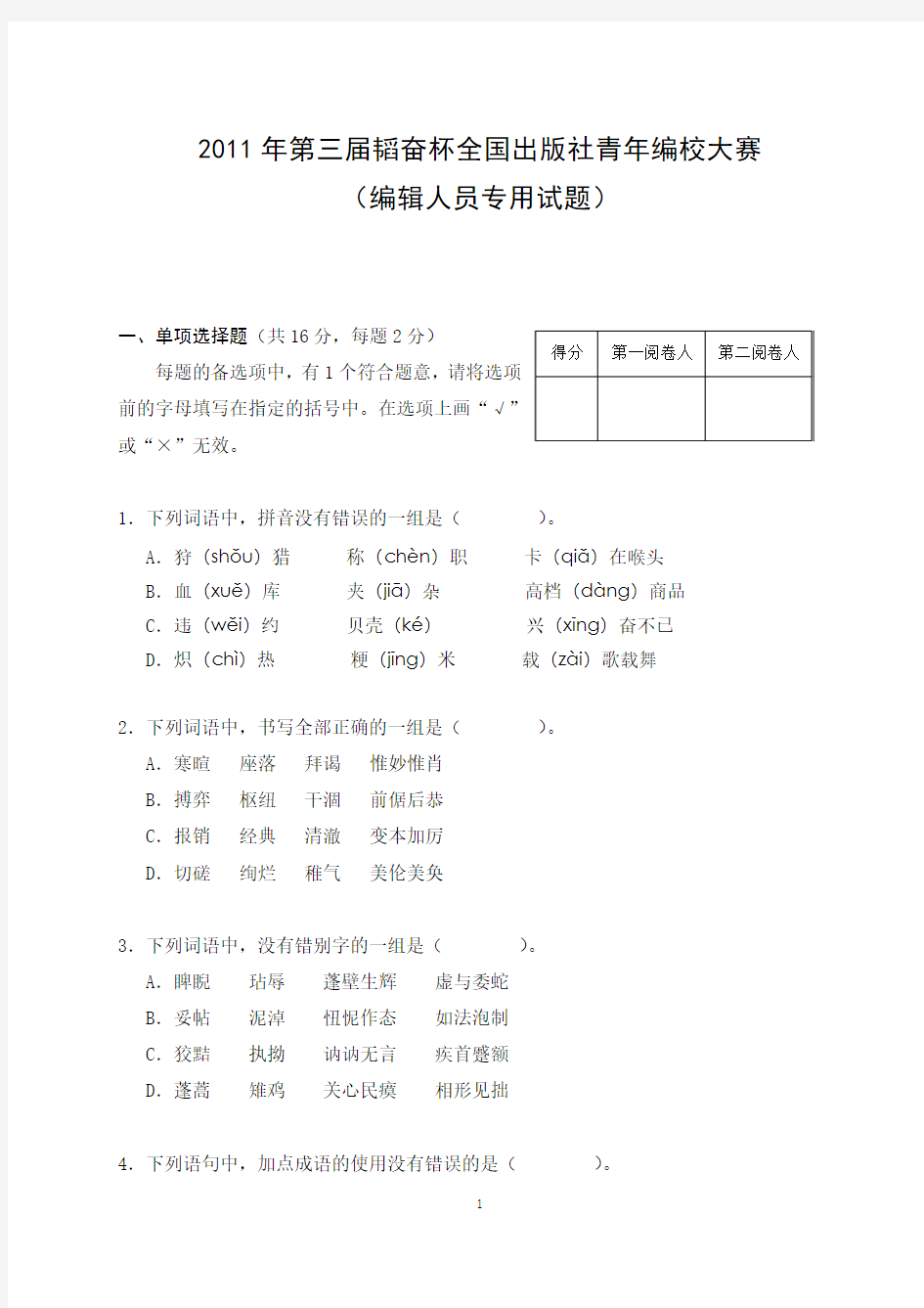 2011年第三届韬奋杯全国出版社青年编校大赛-编辑人员专用试题及答案