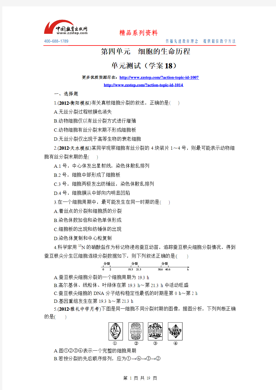 2014高考生物一轮复习04 细胞的生命历程