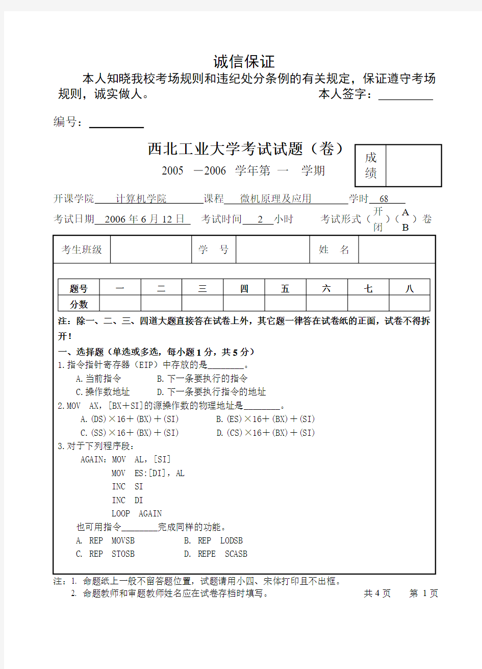 西北工业大学2005-2006学年第一学期微机原理与接口技术考试试题及答案