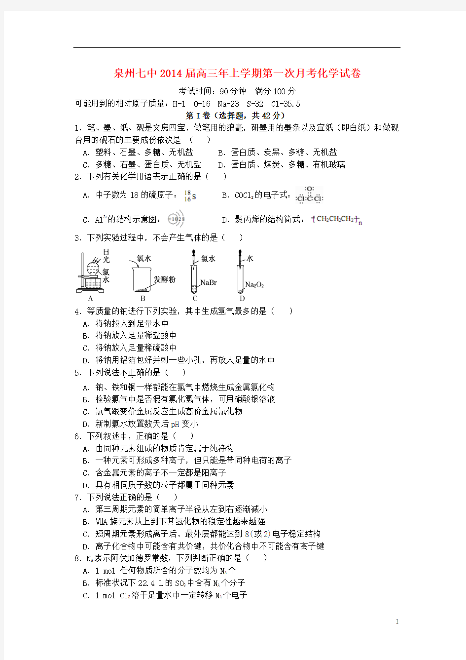 福建省泉州七中2014届高三化学上学期第三次月考试题新人教版