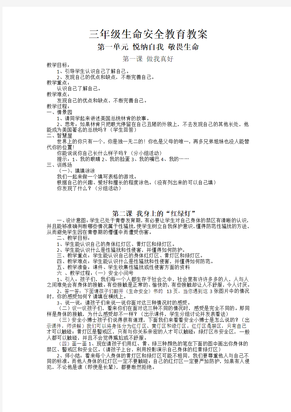 武汉版三年级生命安全教育全册教案(已排版好的,可以直接打印)