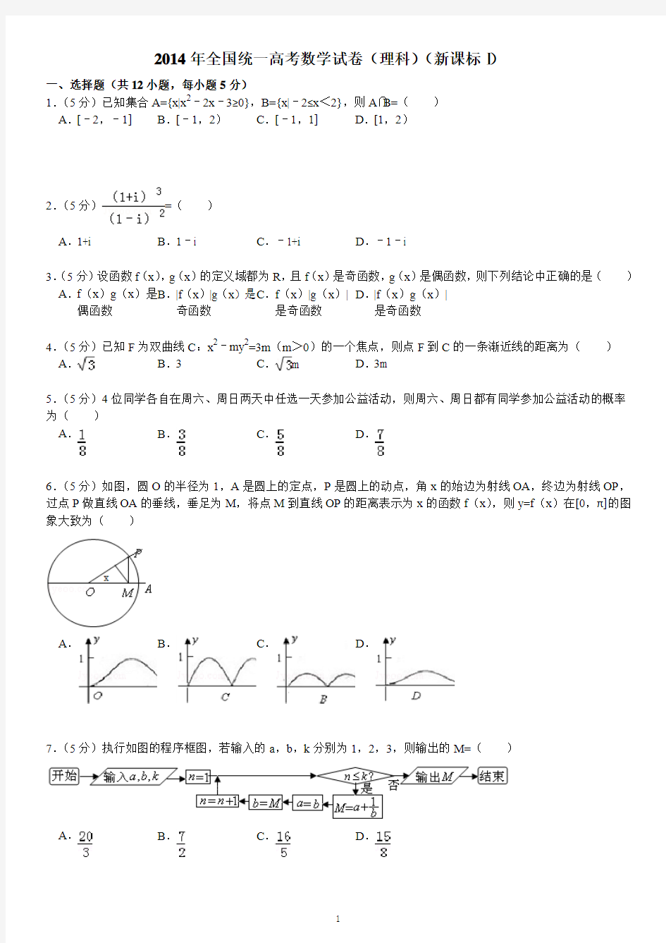 2014年高考新课标1理科数学(带答案全解)