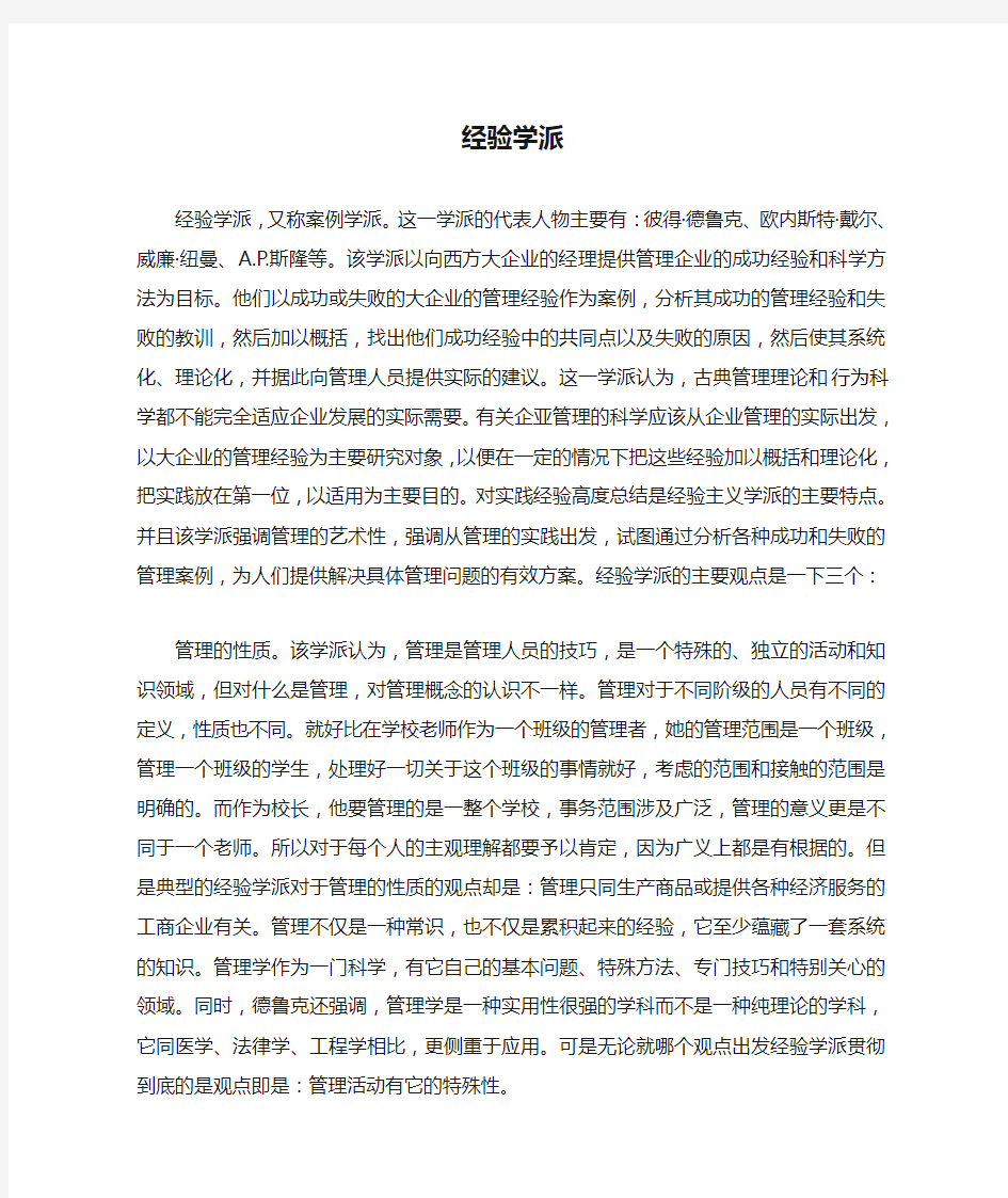 经验学派