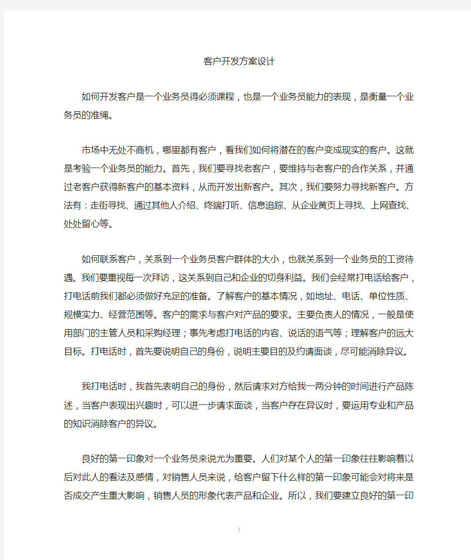 客户开发方案