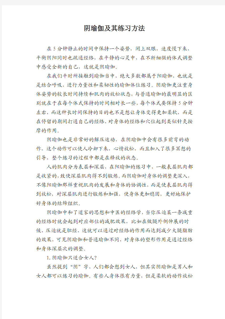 阴瑜伽及其练习方法