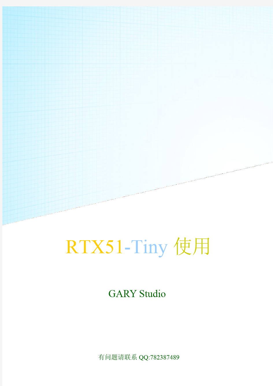 RTX51-Tiny使用说明