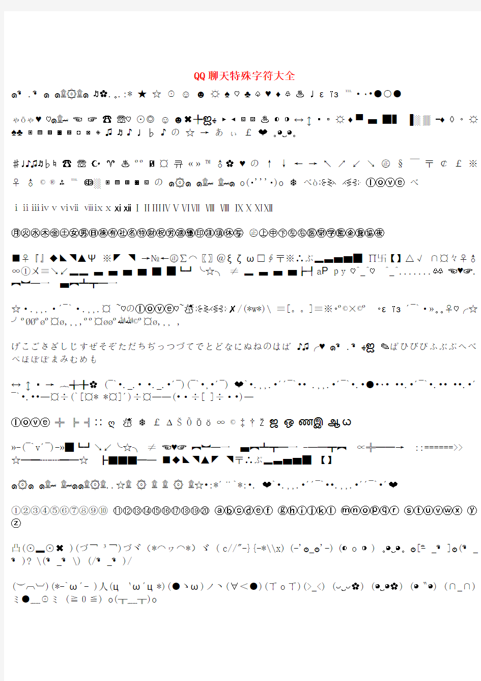 QQ特殊字符大全