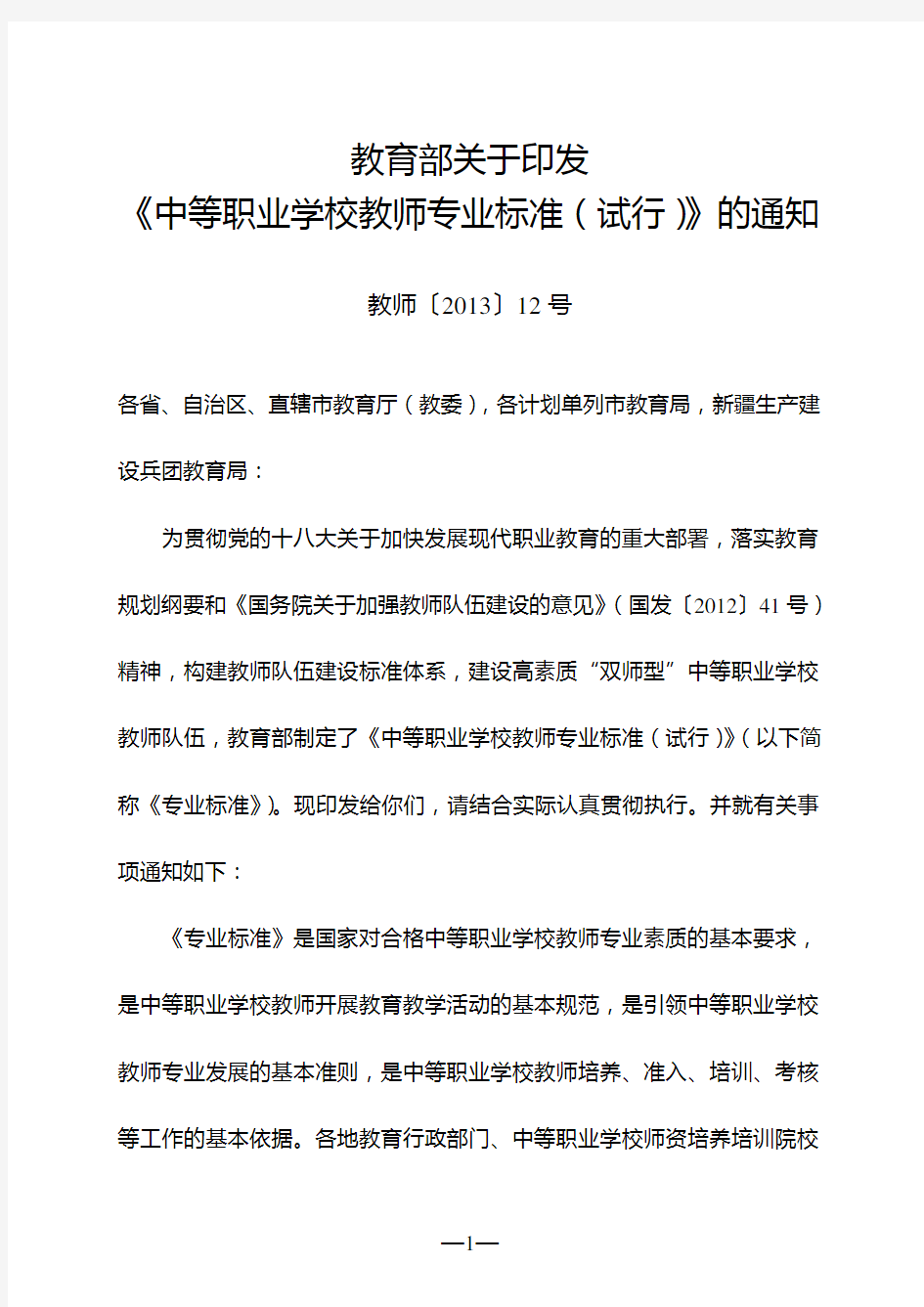 中等职业学校教师专业标准(试行)