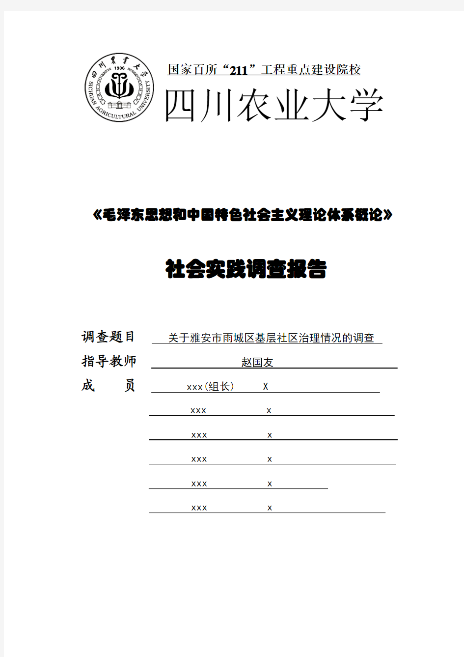 社区基层治理社会实践调查报告