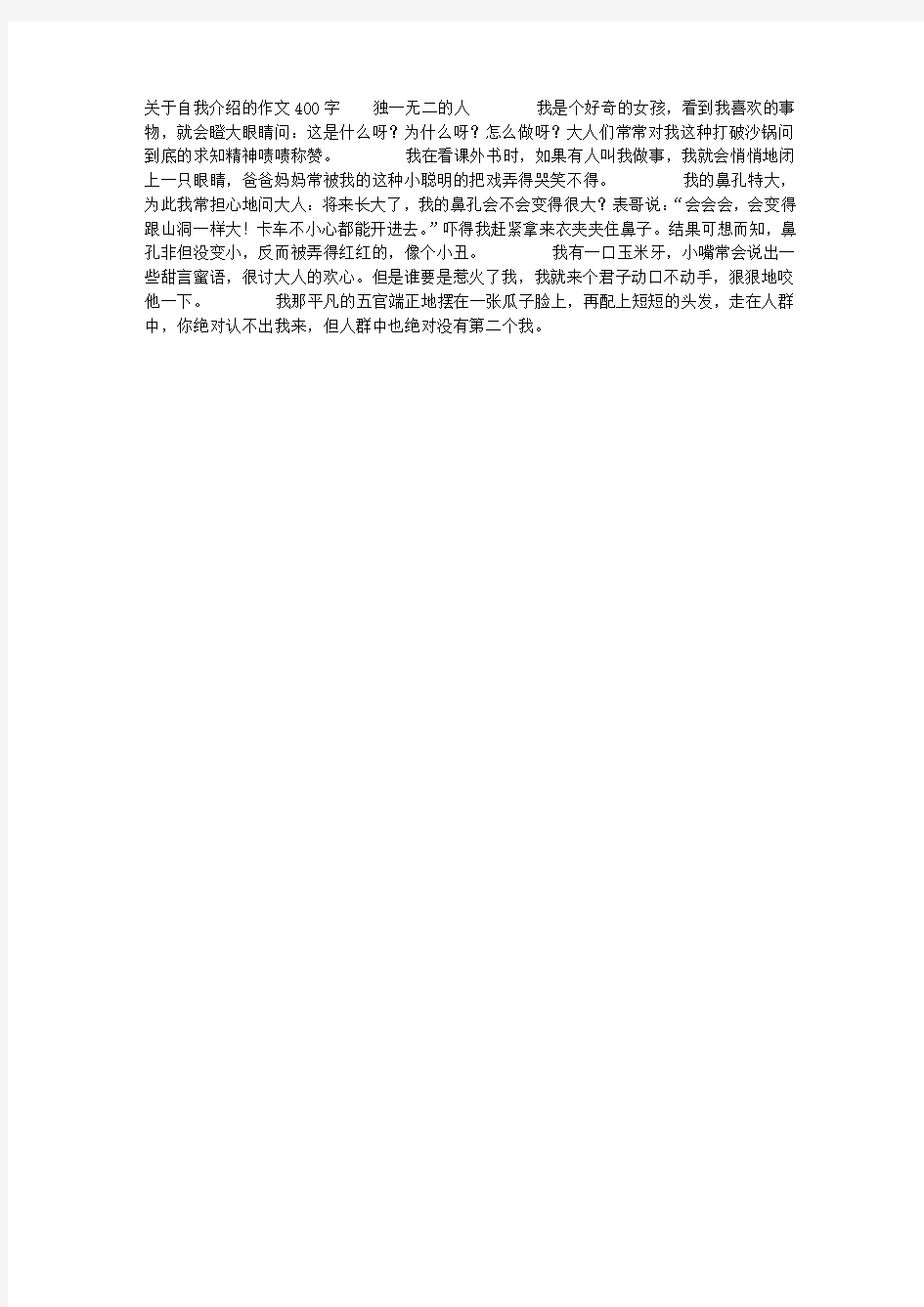 关于自我介绍的作文400字