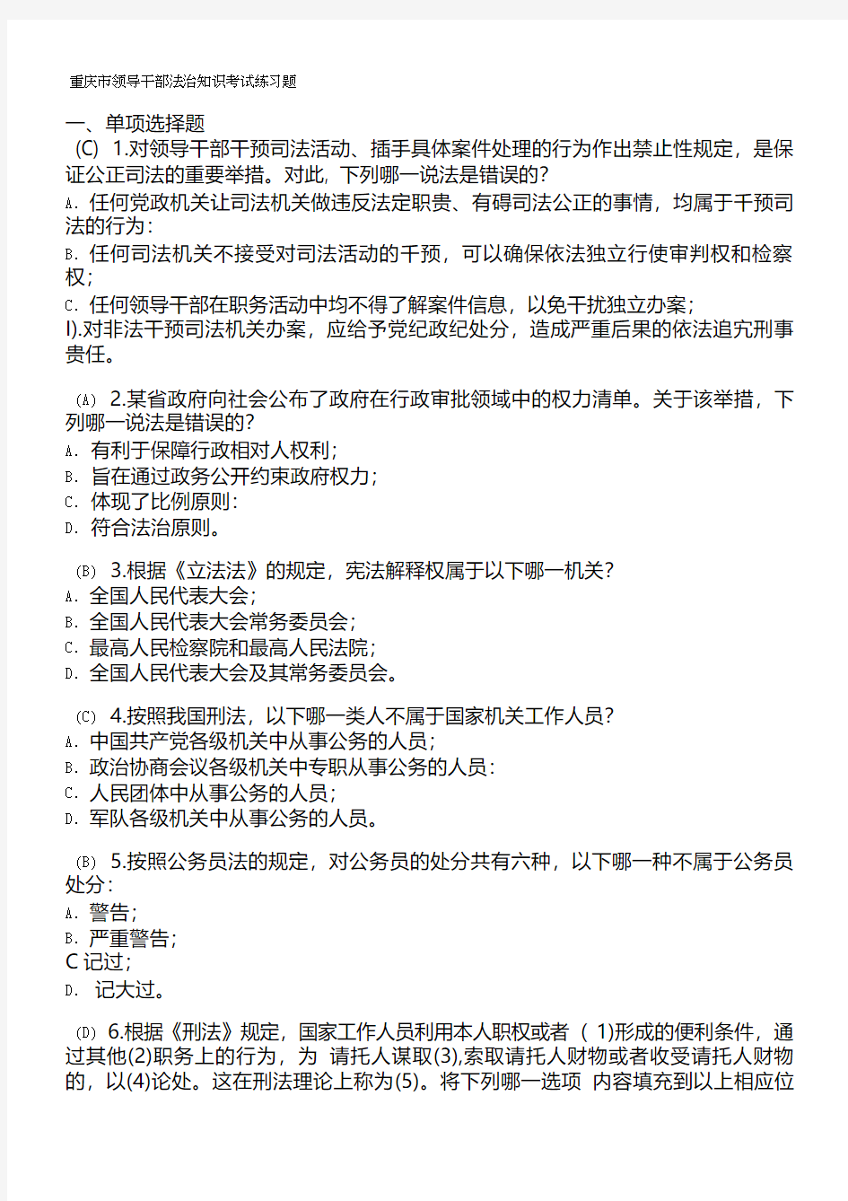 重庆2015年度法治理论知识考试复习题100分完整版