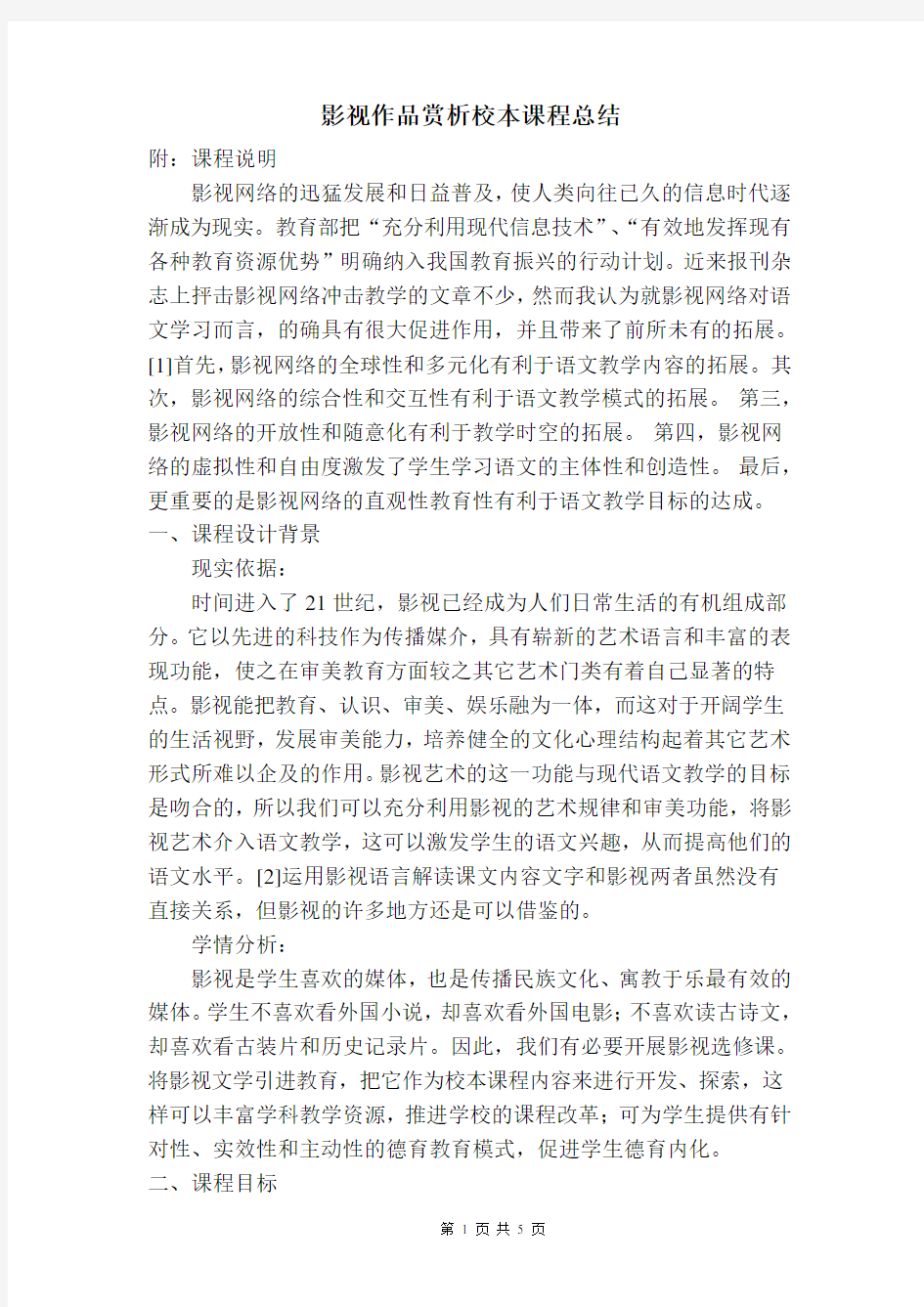 影视欣赏校本课程总结