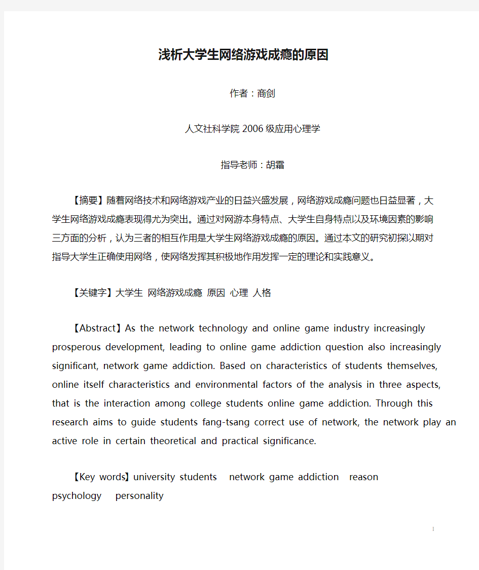 浅析大学生网络游戏成瘾的原因