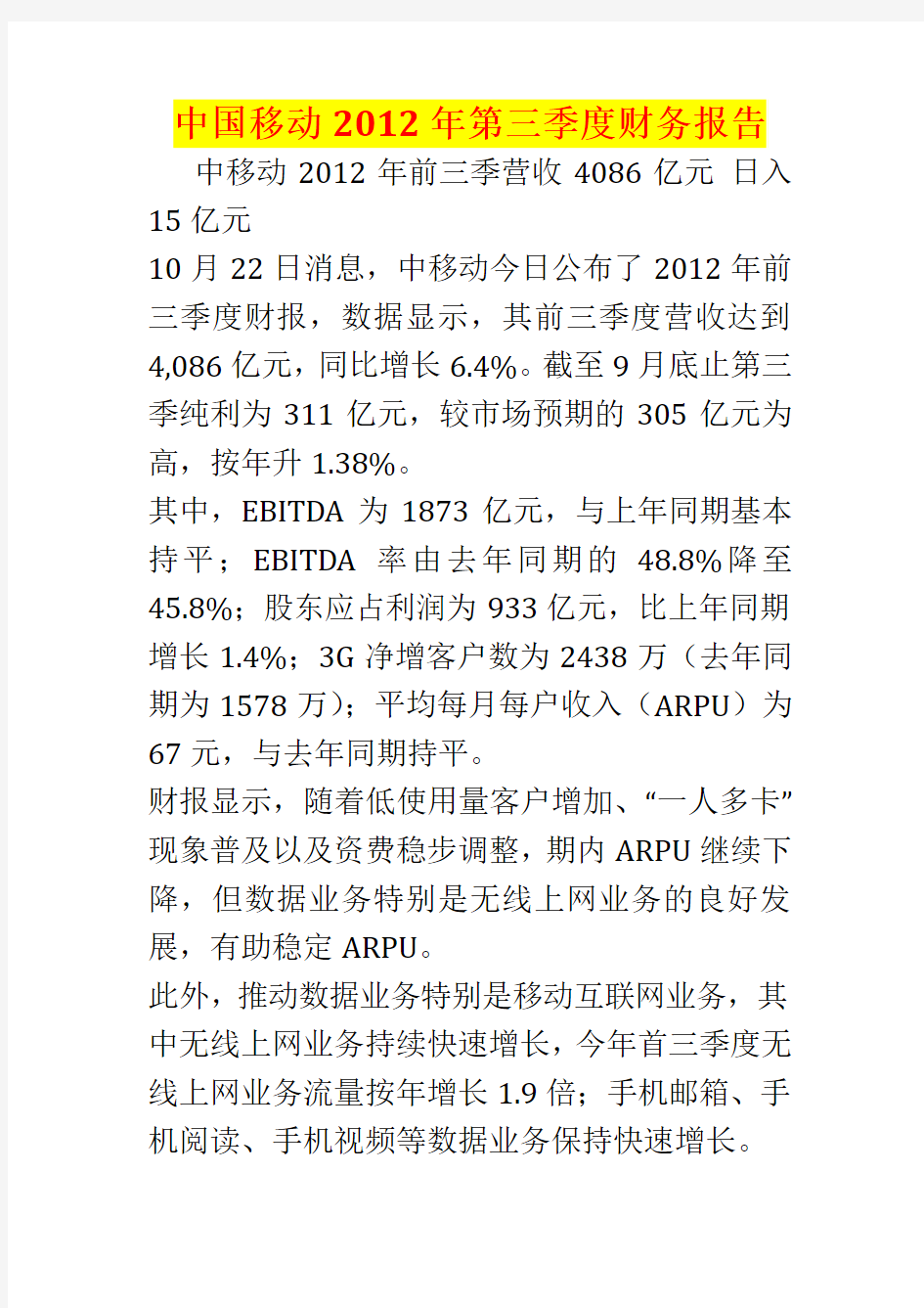 中国移动2012年第三季度财务报告