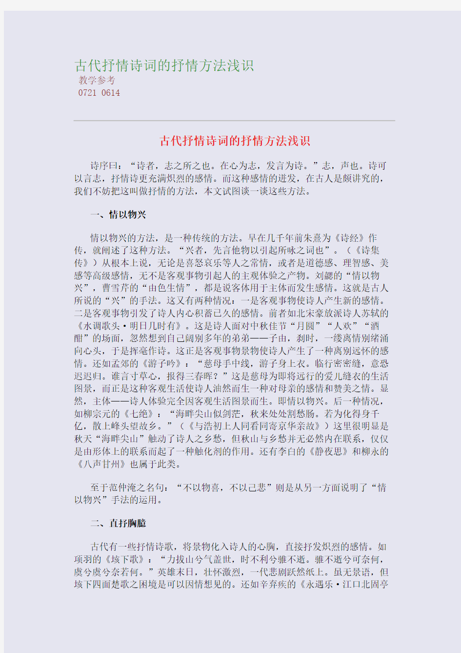 古代抒情诗词的抒情方法浅识