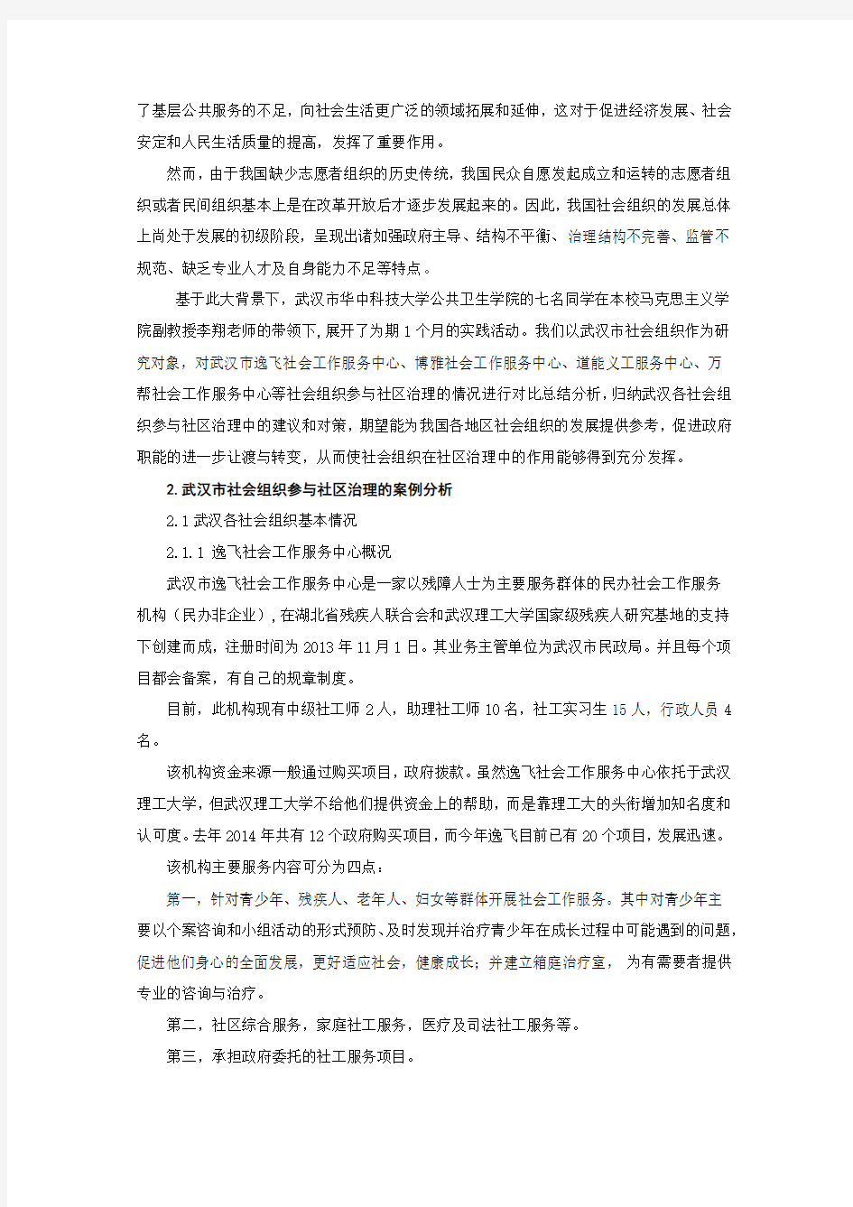 武汉市社会组织参与社区治理的情况分析