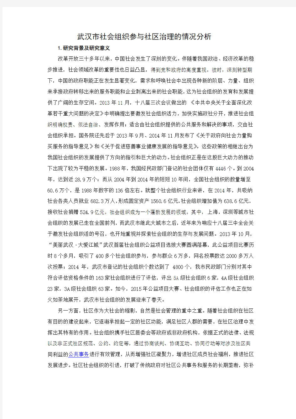 武汉市社会组织参与社区治理的情况分析