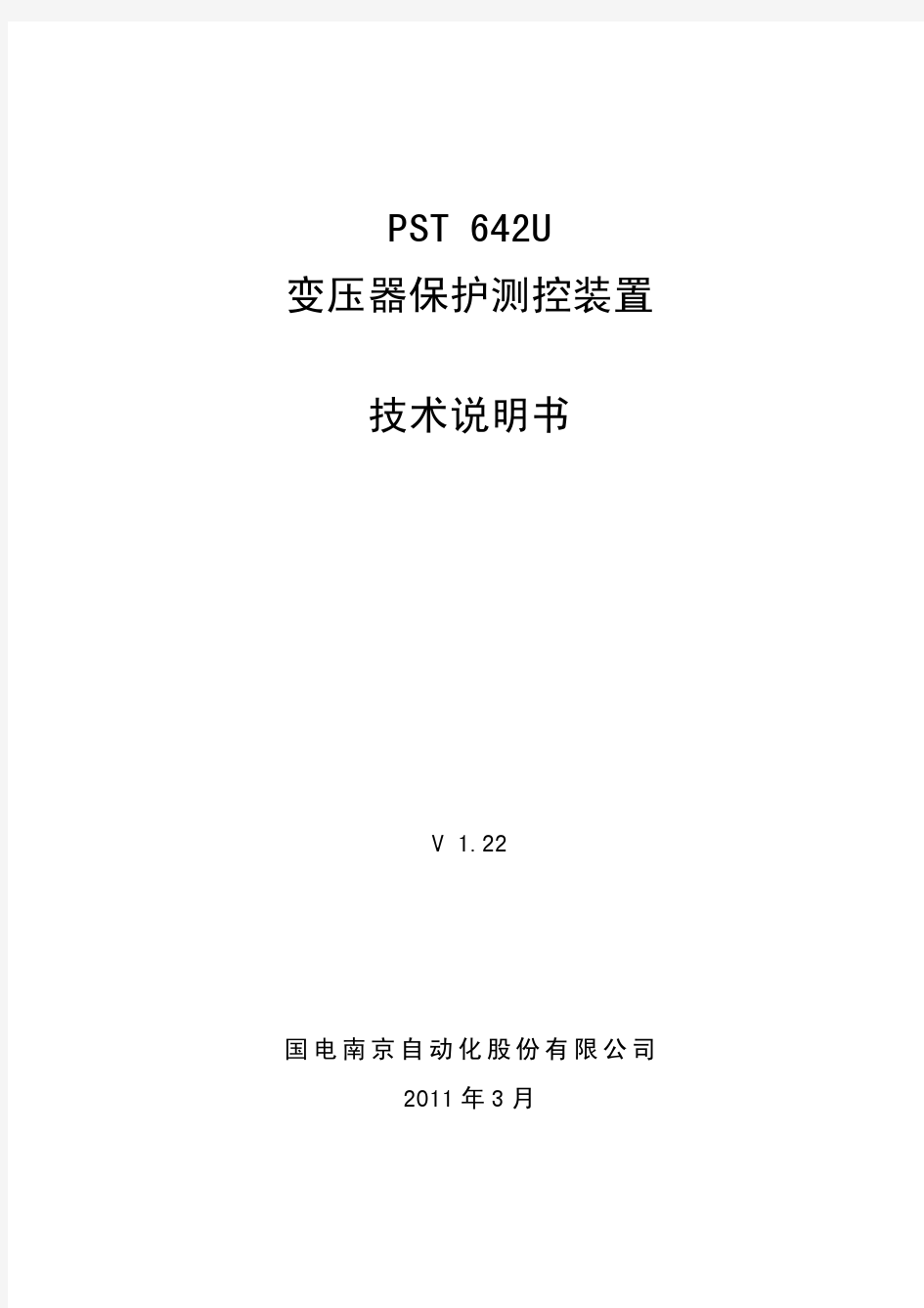 PST 642U变压器保护测控装置技术说明书