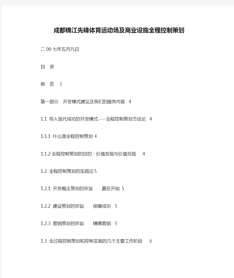成都锦江先锋体育运动场及商业设施全程控制策划