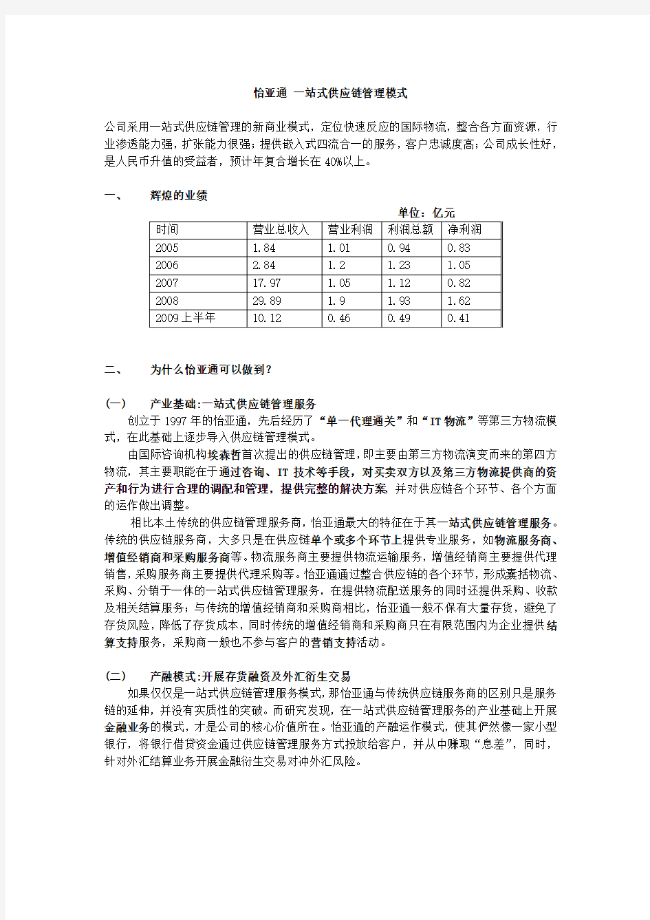 怡亚通一站式供应链轻资产管理模式(案例分析)