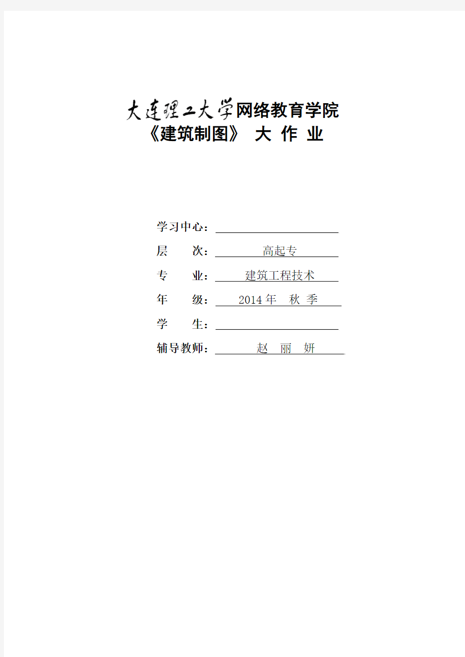 大工14秋《建筑制图》课程大作业题目及要求(含答案)