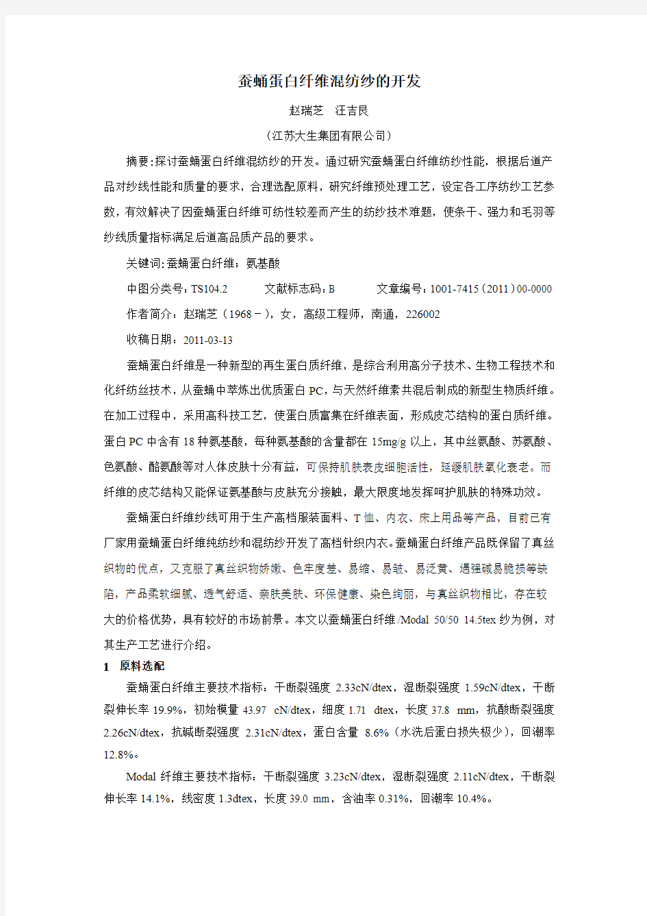 蚕蛹蛋白混纺纱的开发