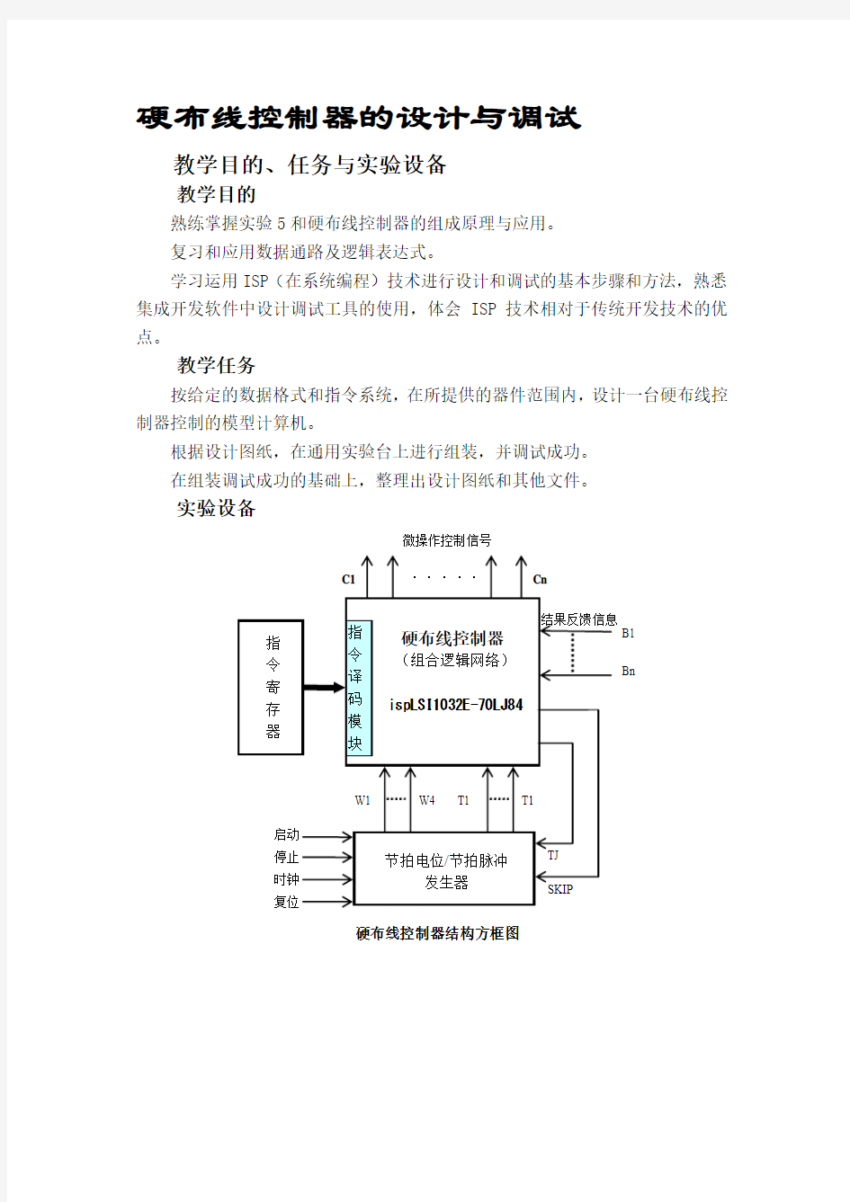 计算机组成原理课程设计—硬布线控制器的设计与实现