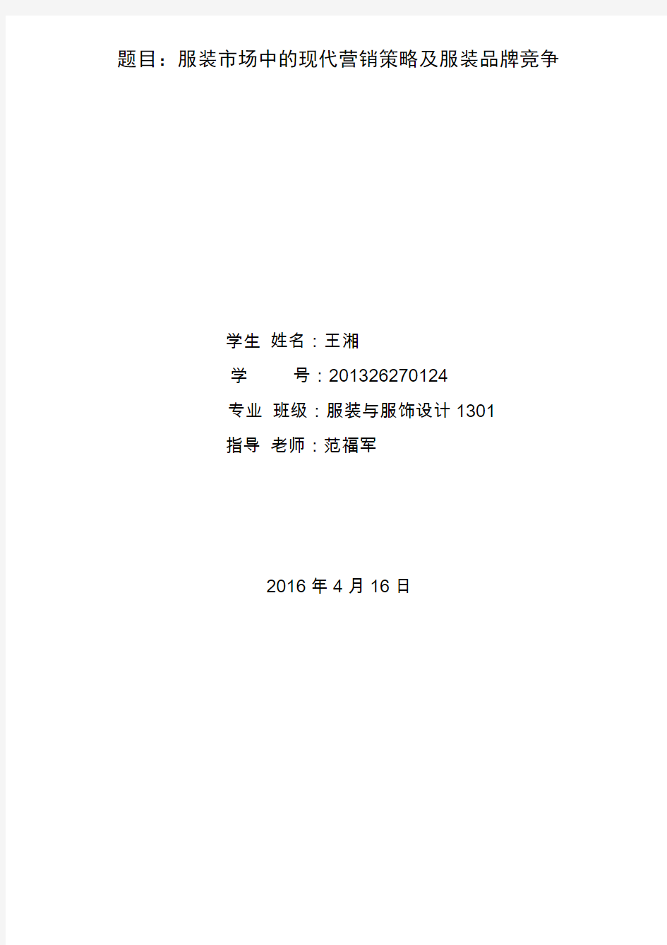 201326270124王湘服装市场营销论文